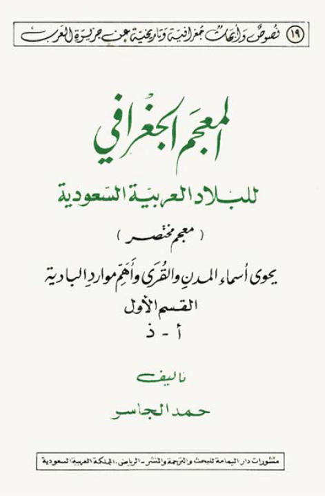 المعجم الجغرافي للبلاد العربيه السعوديه (معجم مختصر) یحوی اسماء المدن و القری و اهم موارد البادیه (ا - ذ)