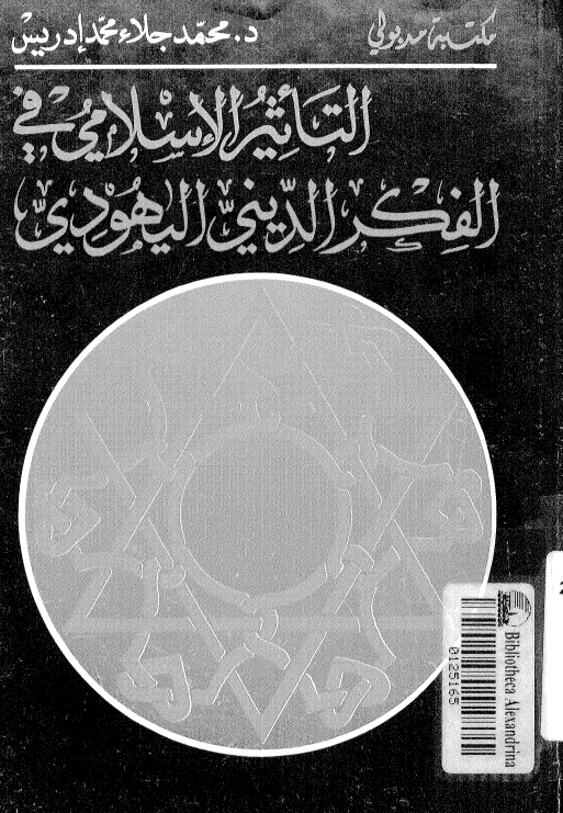 التاثیر الاسلامی فی الفکر الدینی الیهودی