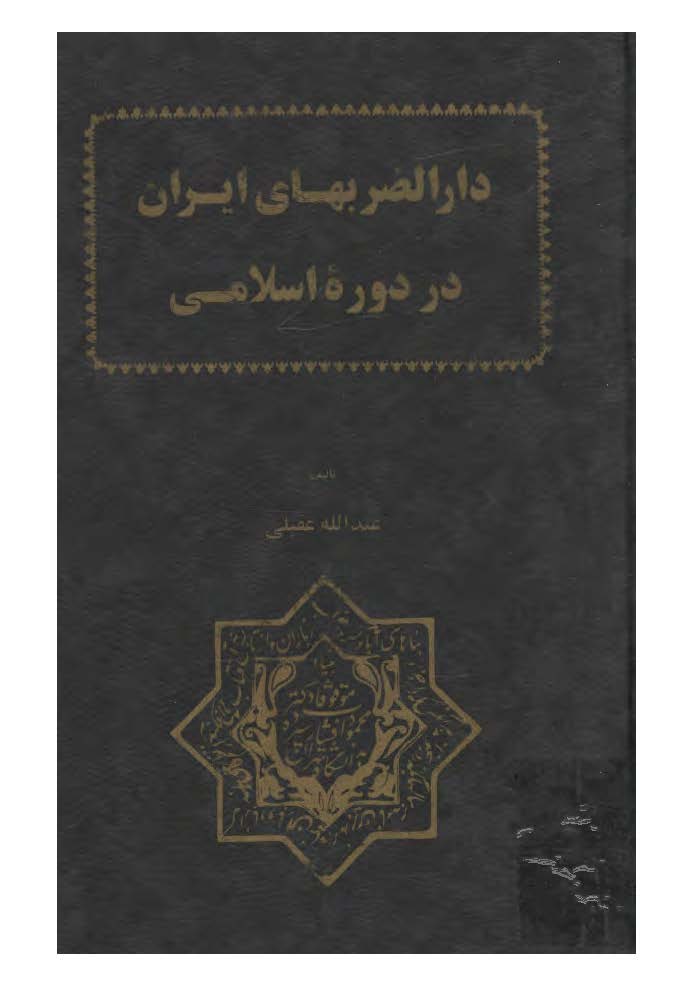 دار الضربهای ايران در دوره اسلامی