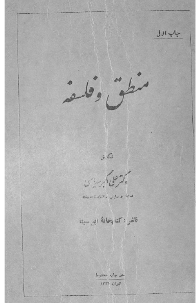 منطق و فلسفه