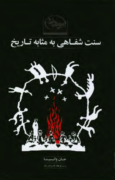 سنت شفاهی به مثابه تاریخ