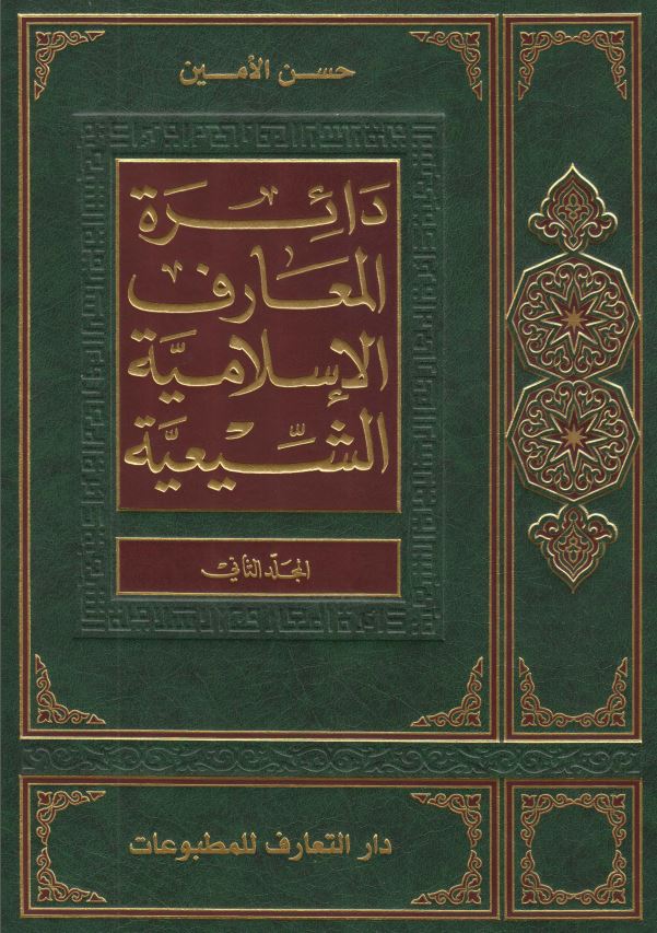 دائره المعارف الاسلاميه الشيعيه