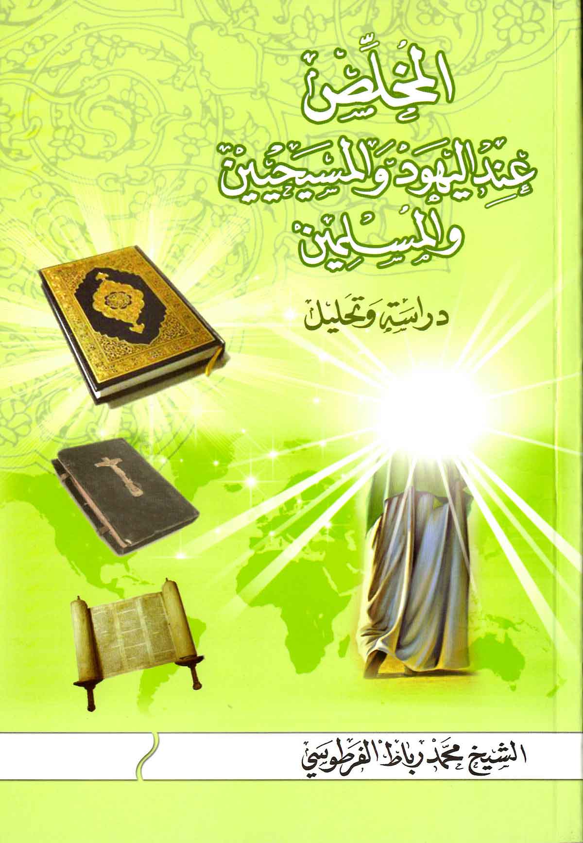 المخلص عند الیهود و المسیحیین و المسلمین: دراسه و تحلیل