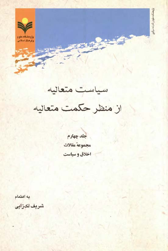 سياست متعاليه از منظر حکمت متعاليه - مجموعه مقالات اخلاق و سياست- جلد چهارم