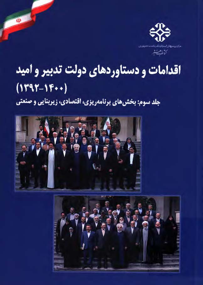 اقدامات و دستاوردهای دولت تدبیر و امید 1400 - 1392: بخش های برنامه ریزی، اقتصادی، زیربنایی و صنعتی
