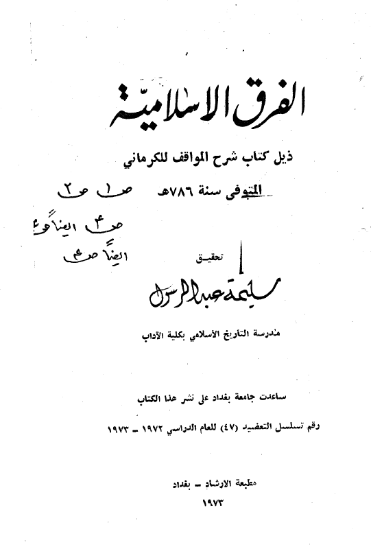 الفرق الاسلاميه؛ ذيل کتاب شرح المواقف للکرماني
