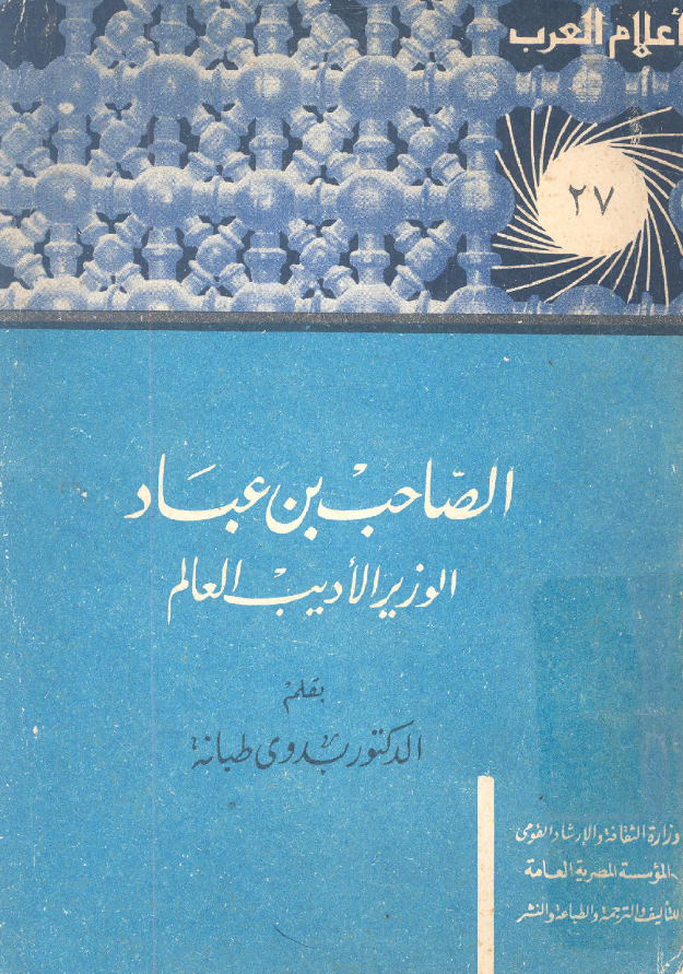 الصاحب بن عباد الوزیر الادب العالم