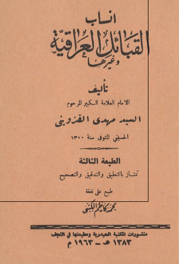 أنساب القبائل العراقیة و غیرها
