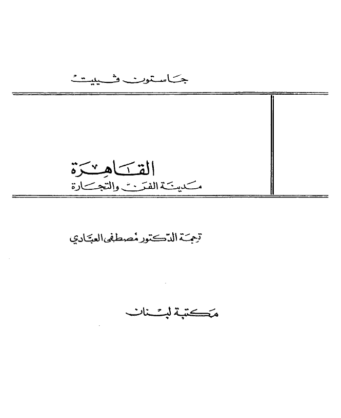 القاهره مدینه الفن و التجاره