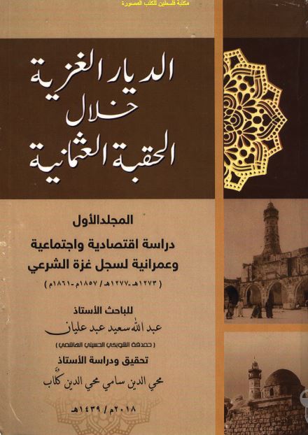 الدیار الغزیه خلال الحقبه العثمانیه: دراسه اقتصادیه و اجتماعیه و عمرانیه لسجل غزه الشرعی 