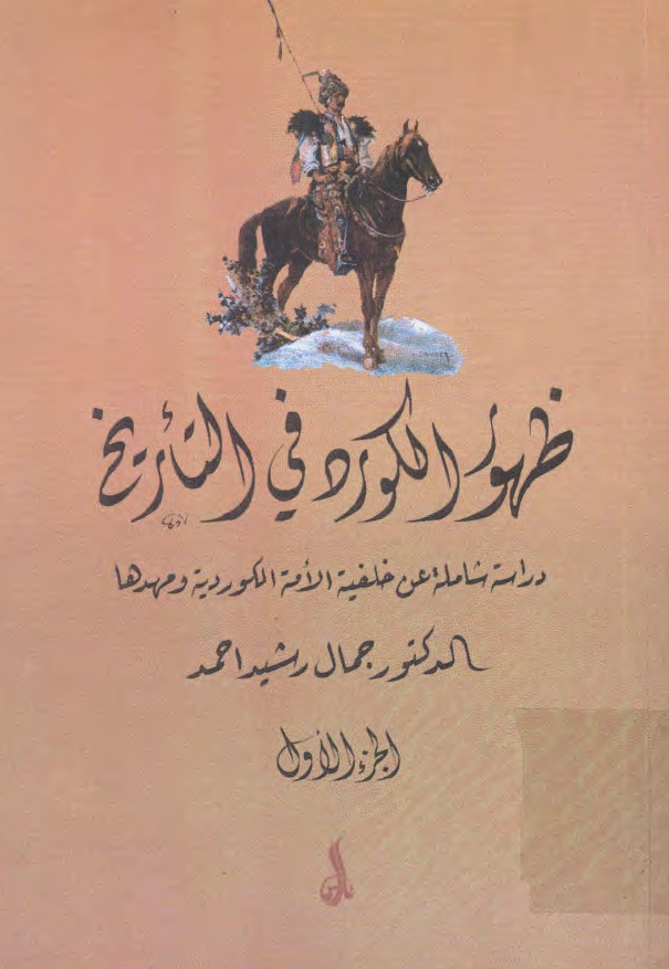 ظهور الکورد في التاريخ