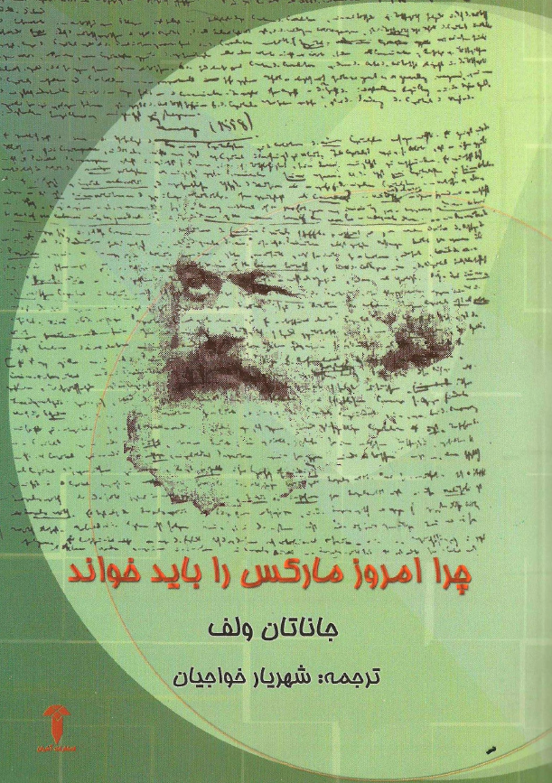 چرا امروز مارکس را بايد خواند