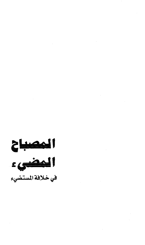 المصباح المضيء في خلافة المستضيء