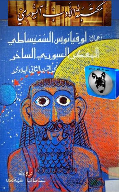 اعمال لوقیانوس السمیساطی المفکر السوری الساخر فی القرن الثانی المیلادی 