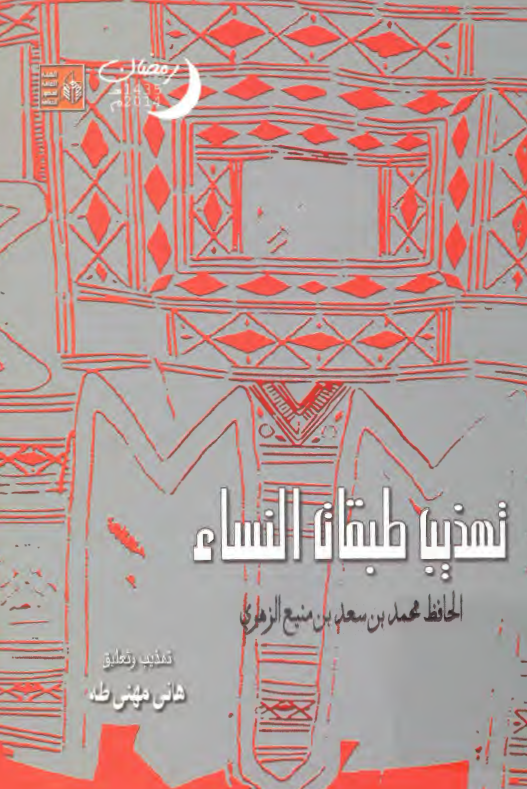تهذیب طبقات النساء