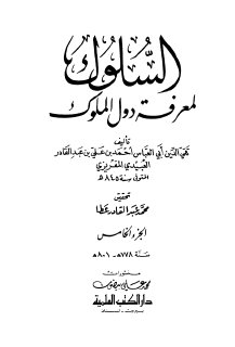 السلوك لمعرفة دول الملوك ج5 المقريزي 