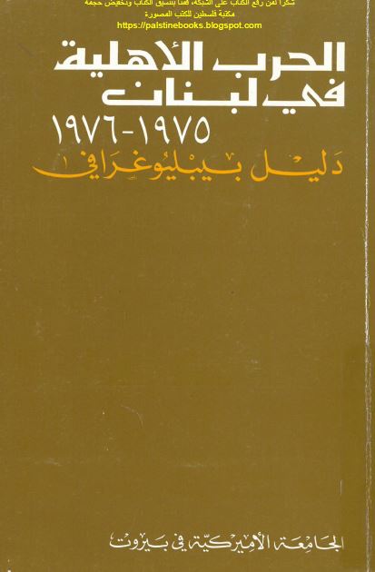 الحرب الاهلیه فی لبنان (1976-1975)؛ دلیل بیبلیوغرافی