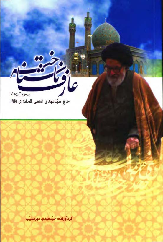 عارف ناشناخته مرحوم آیت الله حاج سید مهدی امامی قمشه ای