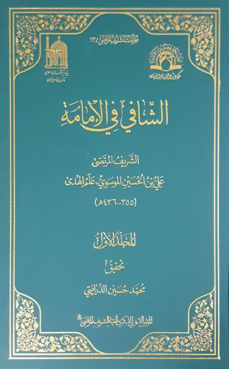 مولفات الشریف المرتضی 13 - الشافی فی الامامه