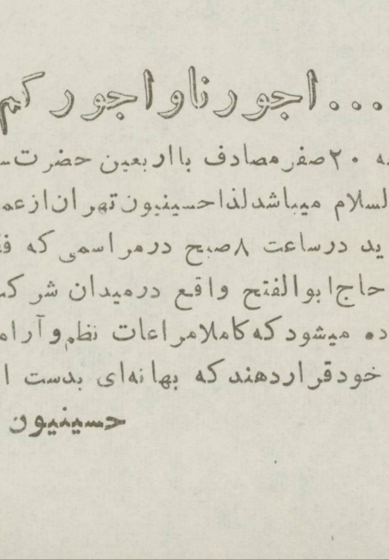 دعوت از طرف حسینیون تهران برای برگزاری مراسم اربعین عزاداری امام حسین  (ع)