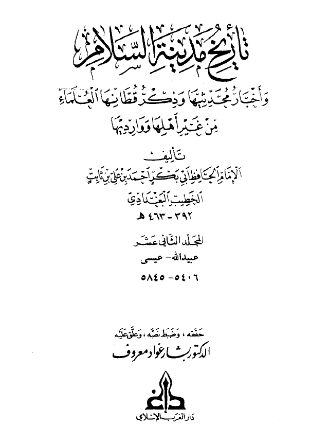 تاريخ مدينه السلام (المجلد الثانی عشر)
