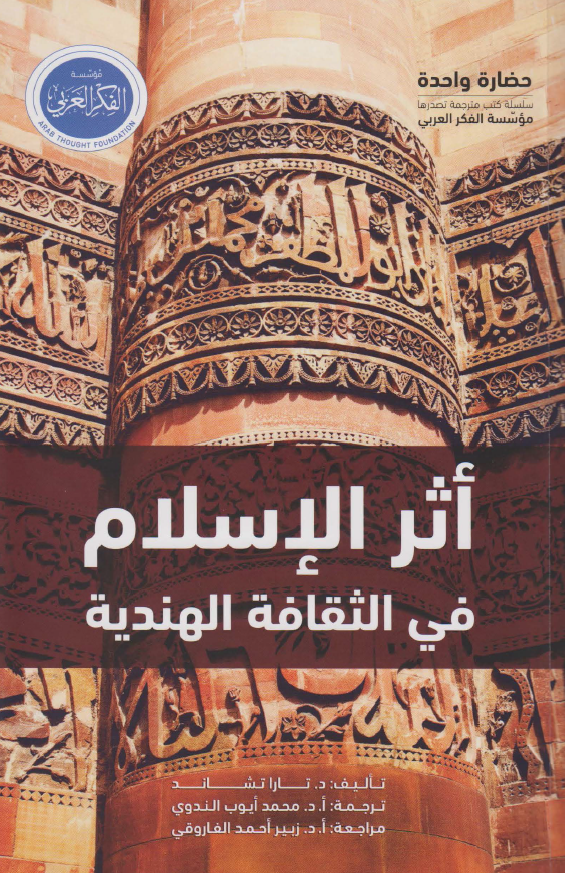 اثر الاسلام فی الثقافه الهندیه