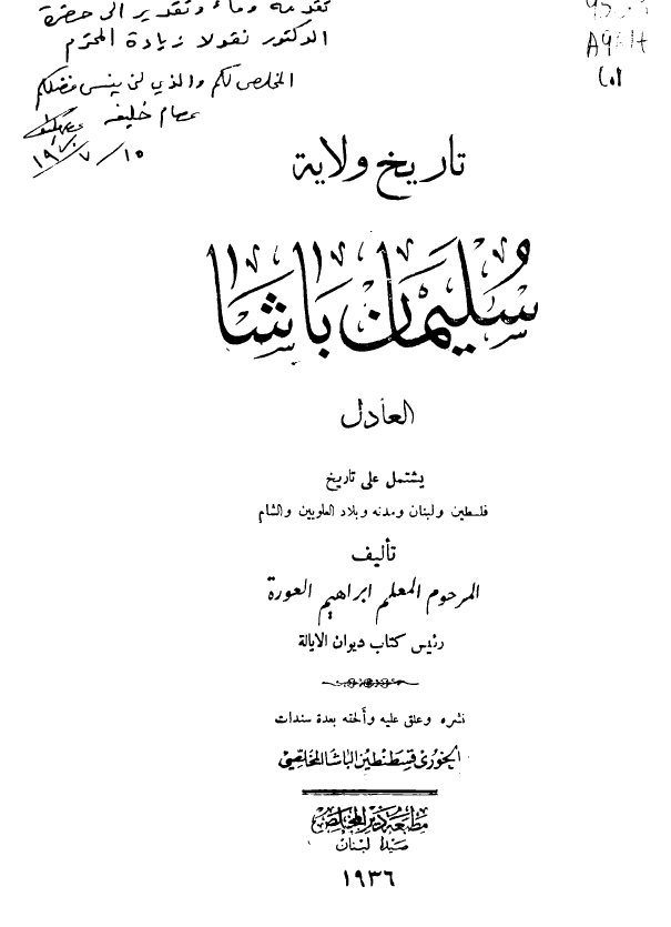 تاریخ ولایه سلیمان باشا العادل یشتمل علی تاریخ فلسطین و لبنان و مدنه و بلاد العلویین و الشام