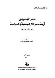 مصر للمصريين ازمة مصر الاجتماعية والسياسية 1882 1878