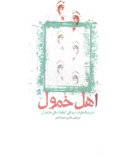 اهل خمول: دایره المعارف شهدای گمنام استان مازندران
