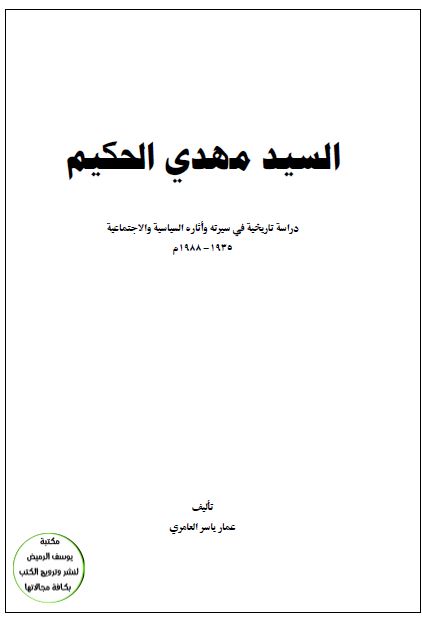 السید مهدی الحکیم دراسه تاریخیه فی سیرته و آثاره السیاسیه و الاجتماعیه 1935-1988