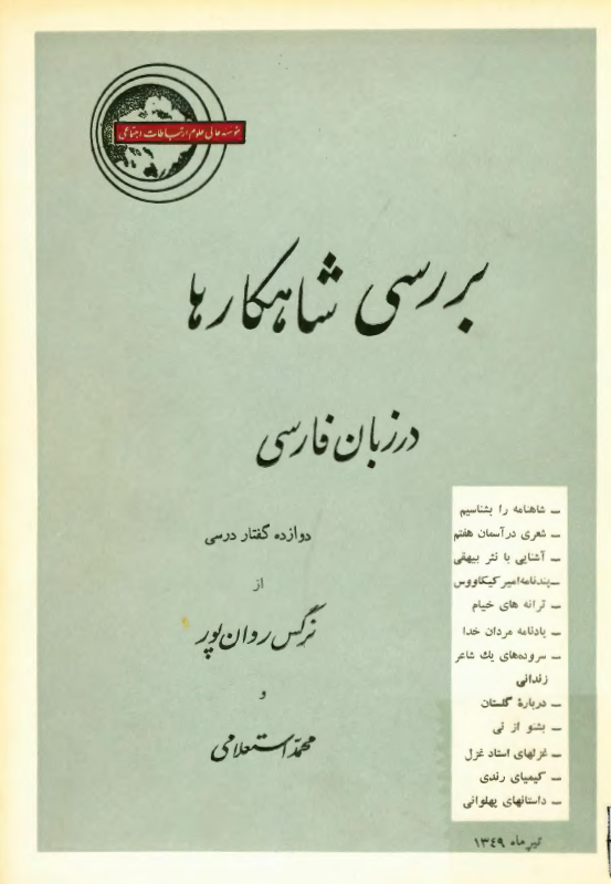 بررسی شاهکارها در زبان فارسی