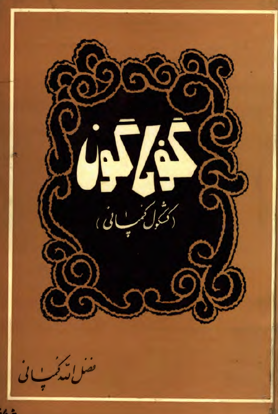 گوناگون (کشکول کمپاني)