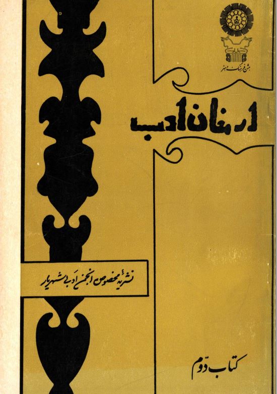 ارمغان ادب ؛ نشریه مخصوص انجمن ادبی شهریار