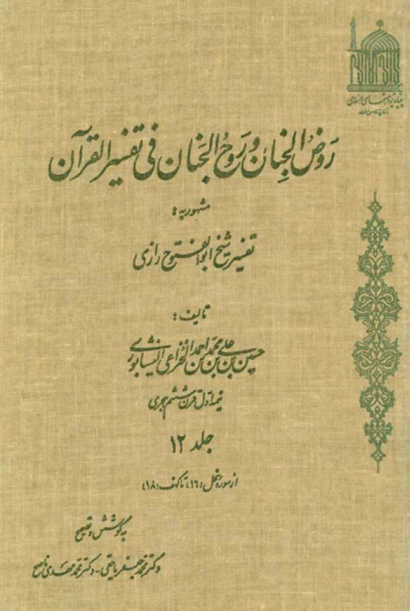 روض الجنان و روح الجنان فی تفسیر القرآن مشهور به تفسیر شیخ ابوالفتوح رازی؛ از سوره نحل تا کهف (جلد دوازدهم)