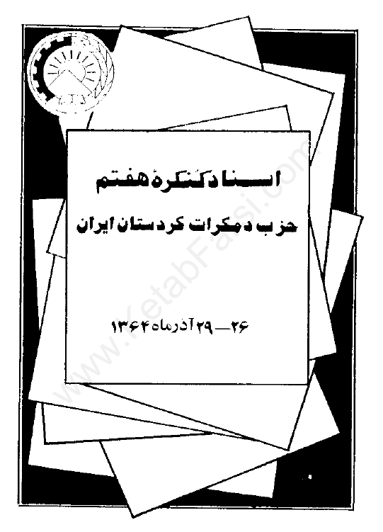 اسناد کنگره هفتم حزب دمکرات کردستان ایران 26-29 آذرماه 1364