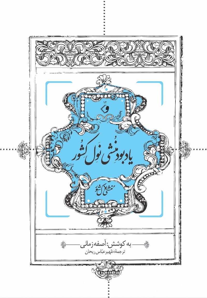 یادبود منشی نول‌کشور