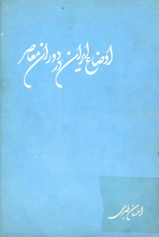 اوضاع ايران در دوران معاصر - جامعه ايران در دوران رضا شاه