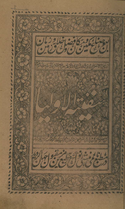 سفينة الأولياء = تذکره عرفا