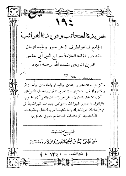 خريده العجائب و فريده الغرائب