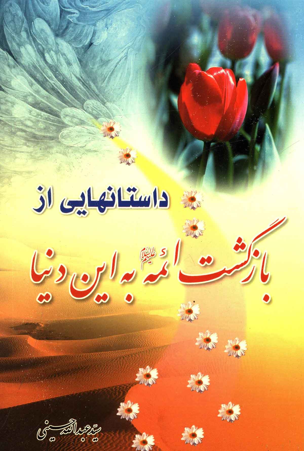 داستانهايي از بازگشت ائمه (ع) به اين دنيا
