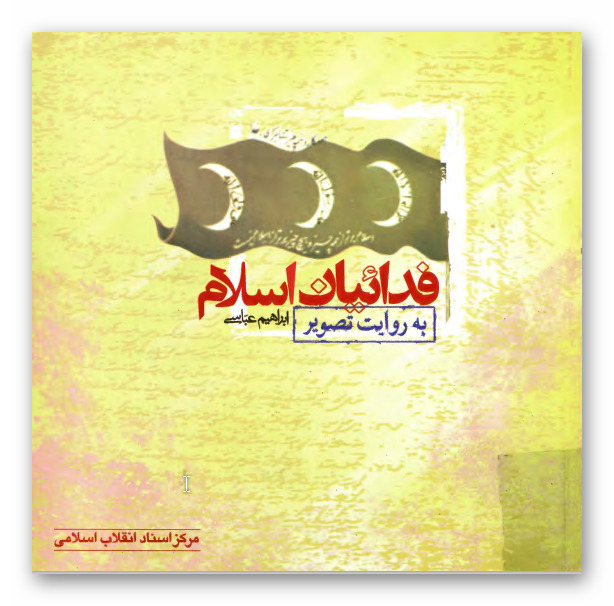 فدائيان اسلام به روايت تصوير (مبارزات، محاکمات، شهادت)