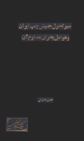 سير تحول جنبش چپ ايران و عوامل بحران مداوم آن