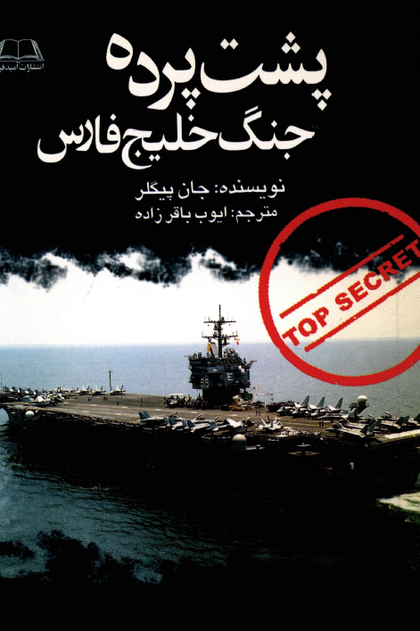 پشت پرده جنگ خليج فارس