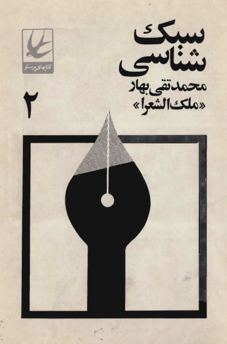سبک شناسي یا تاريخ تطور نثر فارسي