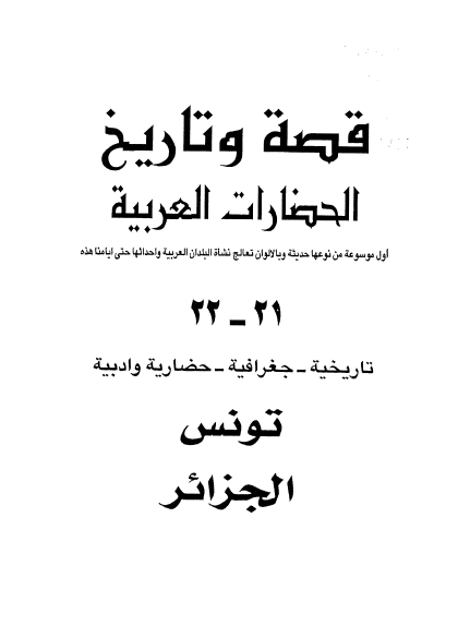 قصه و تاريخ الحضارات العربيه بين الامس و اليوم؛ تونس، الجزاير