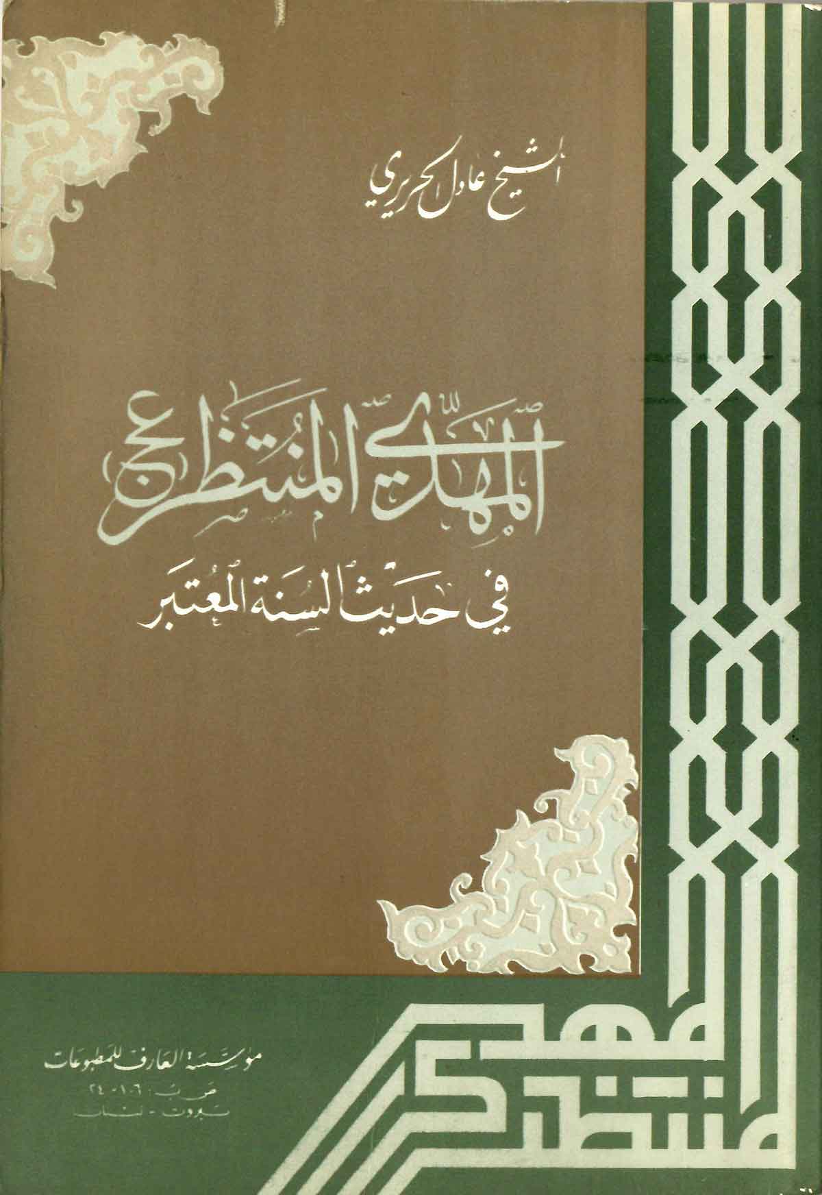 المهدی المنتظر فی حدیث السنه المعتبر