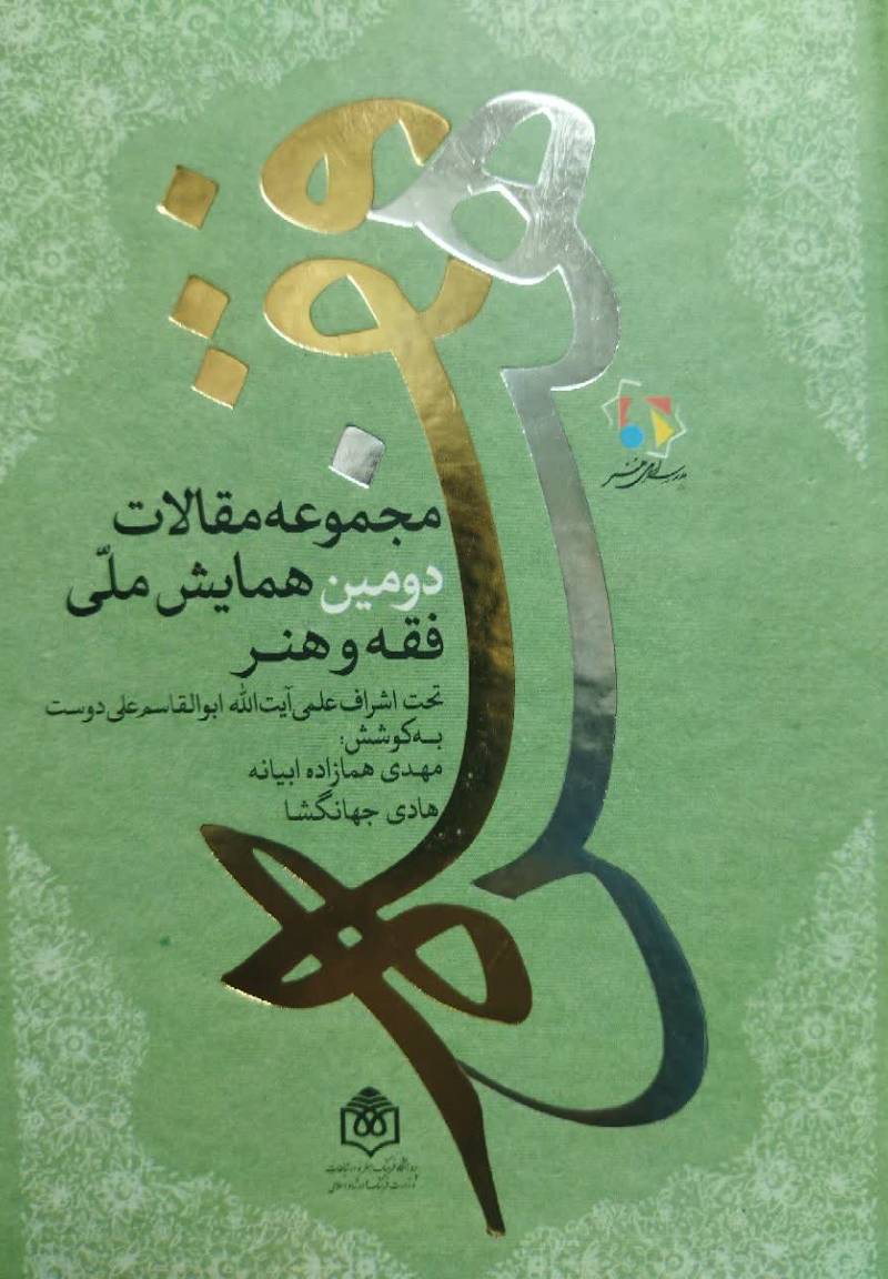 مجموعه مقالات دومین همایش ملی فقه هنر