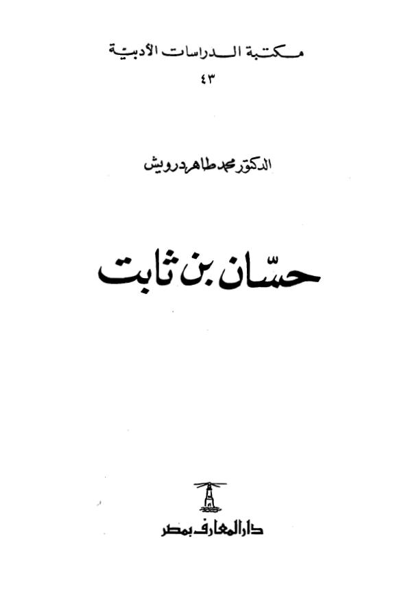 حسان بن ثابت