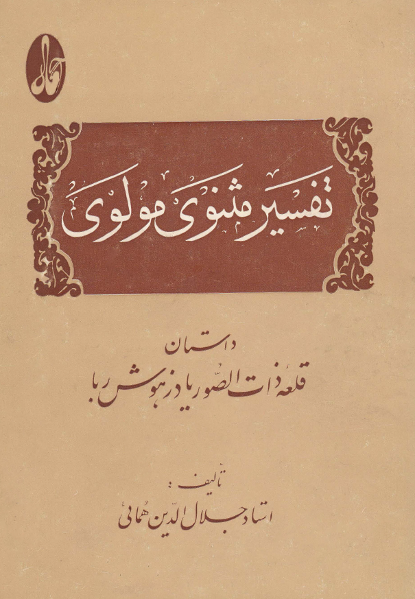 تفسير مثنوي مولوي