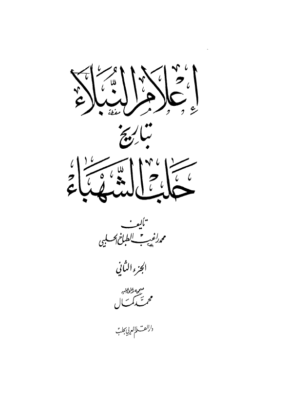 اعلام النبلاء بتاريخ حلب الشهباء